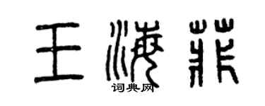 曾慶福王海菲篆書個性簽名怎么寫
