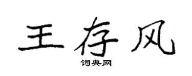 袁強王存風楷書個性簽名怎么寫