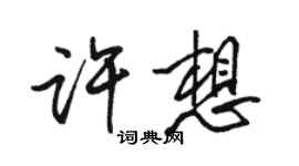 駱恆光許想行書個性簽名怎么寫
