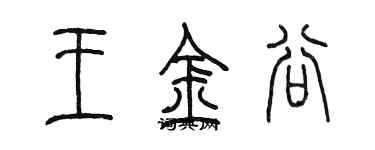 陳墨王金谷篆書個性簽名怎么寫