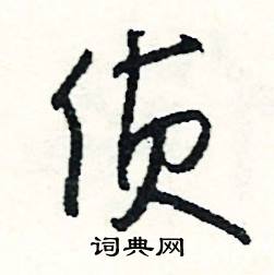 能的成語_帶能字的成語_能的成語有哪些