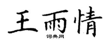 丁謙王雨情楷書個性簽名怎么寫