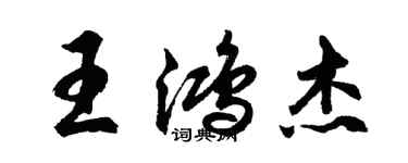 胡問遂王鴻傑行書個性簽名怎么寫