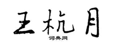曾慶福王杭月行書個性簽名怎么寫