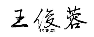 曾慶福王俊蓉行書個性簽名怎么寫