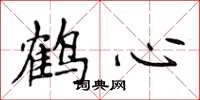 侯登峰鶴心楷書怎么寫