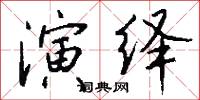 演繹怎么寫好看