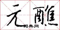 元戎啓行的意思_元戎啓行的解釋_國語詞典