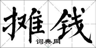 翁闓運攤錢楷書怎么寫