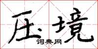 周炳元壓境楷書怎么寫