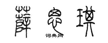 陳墨薛思琪篆書個性簽名怎么寫