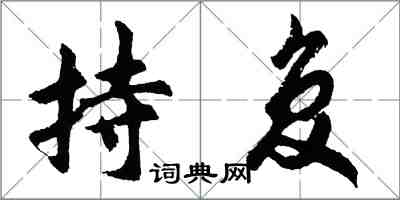 胡問遂持復行書怎么寫