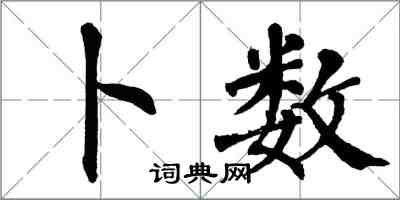 翁闓運卜數楷書怎么寫