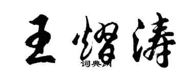 胡問遂王熠濤行書個性簽名怎么寫