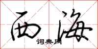 荊霄鵬西海行書怎么寫