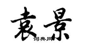 胡問遂袁景行書個性簽名怎么寫