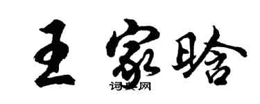 胡問遂王家晗行書個性簽名怎么寫