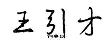 曾慶福王引才行書個性簽名怎么寫