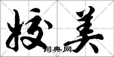 胡問遂姣美行書怎么寫