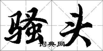 胡問遂騷頭行書怎么寫