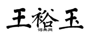 翁闓運王裕玉楷書個性簽名怎么寫