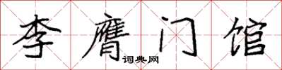 袁強李膺門館楷書怎么寫