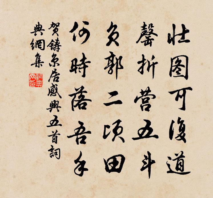 賀鑄京居感興五首書法作品欣賞