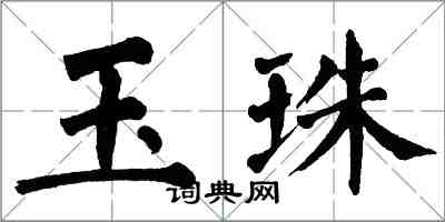 翁闓運玉珠楷書怎么寫