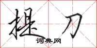 田英章提刀行書怎么寫