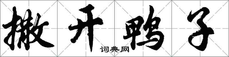 胡問遂撒開鴨子行書怎么寫