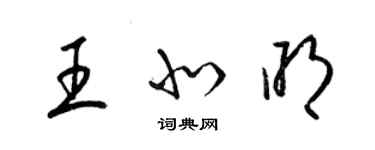 梁錦英王北明草書個性簽名怎么寫