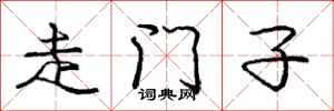 龐中華走門子行書怎么寫