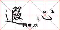 田英章遐心行書怎么寫