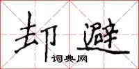 侯登峰卻避楷書怎么寫