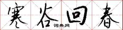 錢沛雲寒谷回春行書怎么寫
