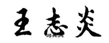 胡問遂王志炎行書個性簽名怎么寫