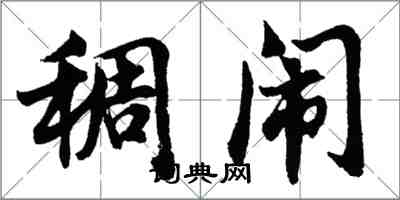 胡問遂稠鬧行書怎么寫