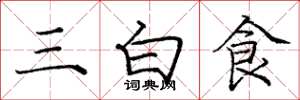 龐中華三白食楷書怎么寫