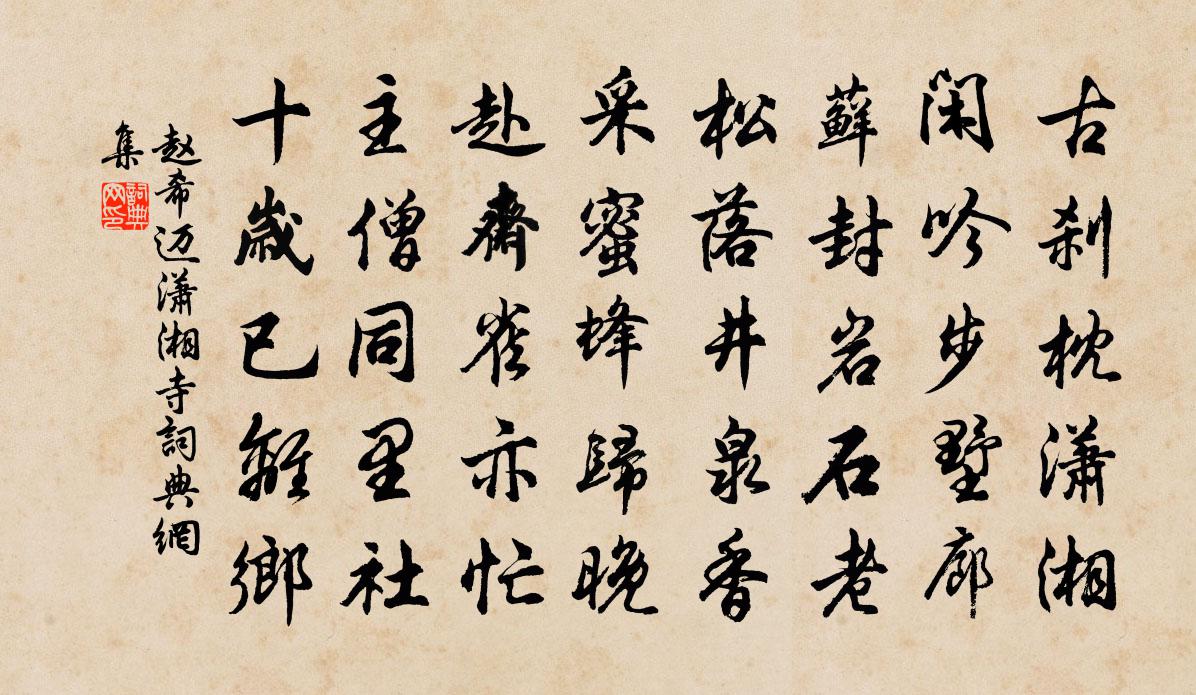 趙希邁瀟湘寺書法作品欣賞