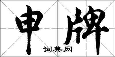 胡問遂申牌行書怎么寫