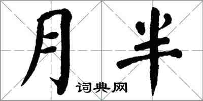 翁闓運月半楷書怎么寫