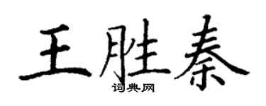丁謙王勝秦楷書個性簽名怎么寫