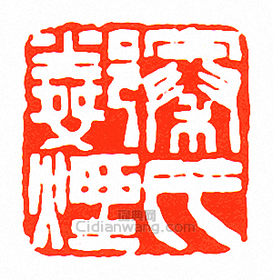 徐三庚的篆刻印章秦鄰煙氏