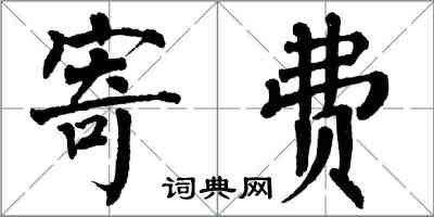 翁闓運寄費楷書怎么寫