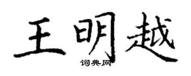 丁謙王明越楷書個性簽名怎么寫
