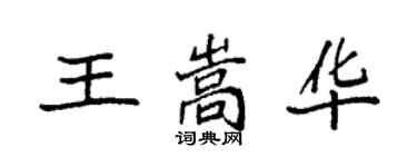 袁強王嵩華楷書個性簽名怎么寫