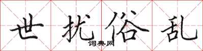 田英章世擾俗亂楷書怎么寫