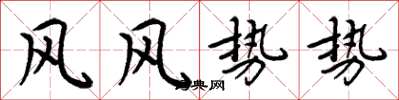 周炳元風風勢勢楷書怎么寫