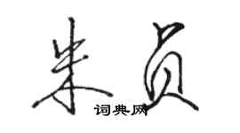 駱恆光朱貞行書個性簽名怎么寫