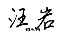 王正良汪岩行書個性簽名怎么寫